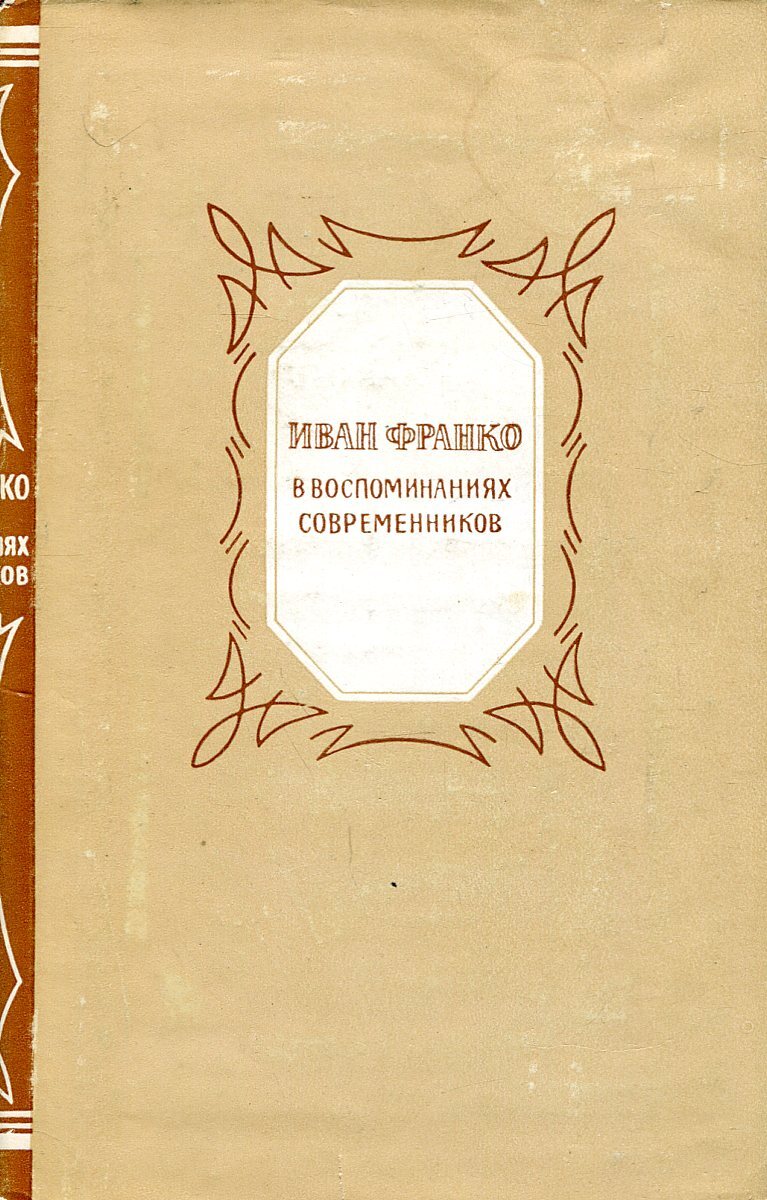 Прочитай воспоминания современников. Маяковский в воспоминаниях современников. Иван Франко книги. Маяковский в воспоминаниях современников книга. Маяковский в воспоминаниях современников фото.