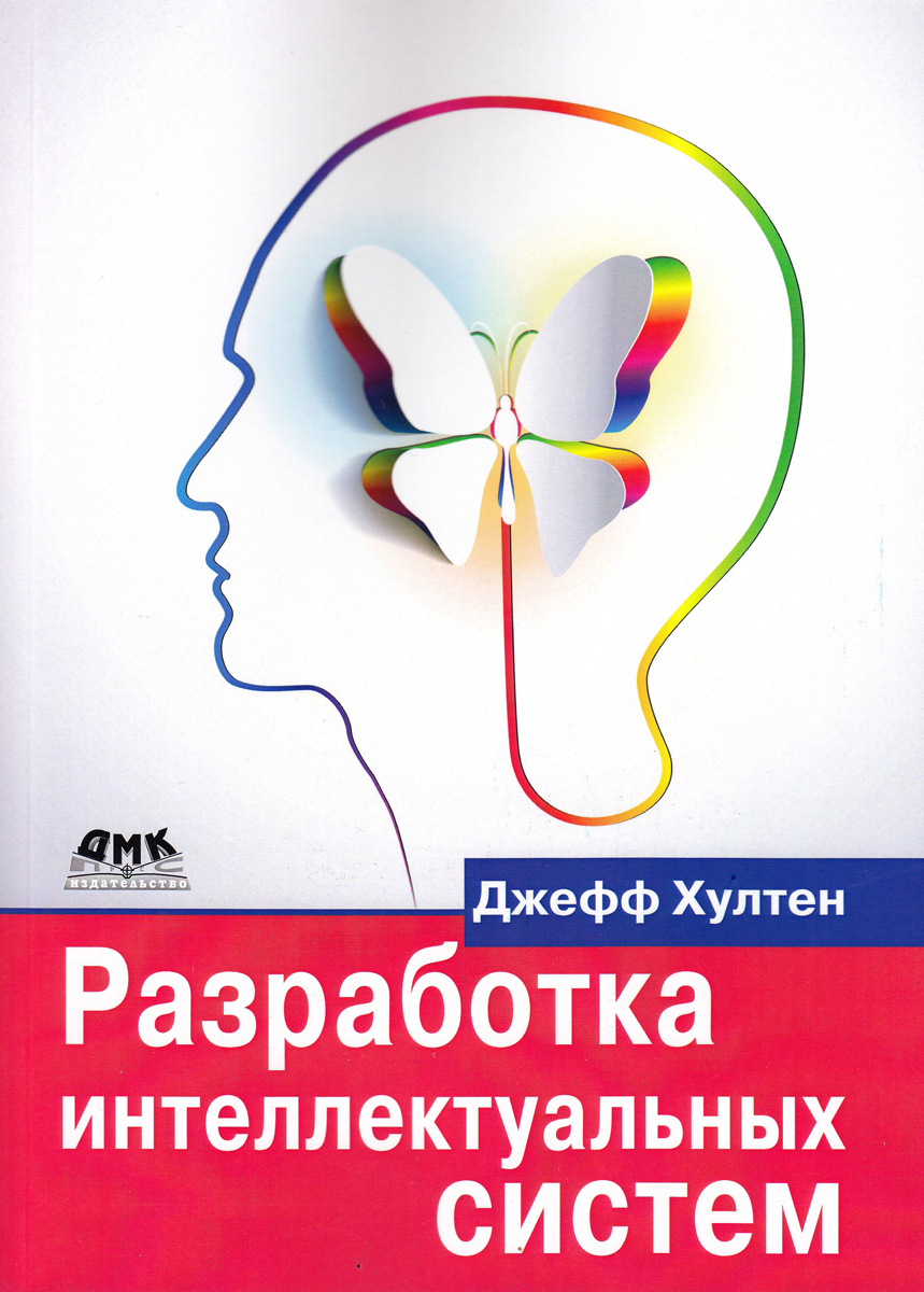 Разработка интеллектуальных систем | Хултен Джефф