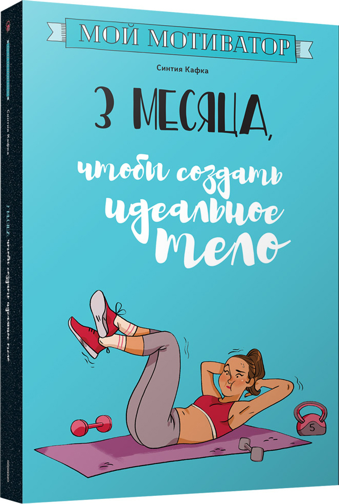Мотиватор 3. Синтия Кафка. Синтия Кафка: мой мотиватор. Мой мотиватор книга. Мой мотиватор. 3 Месяца, чтобы создать идеальное тело | Кафка Синтия