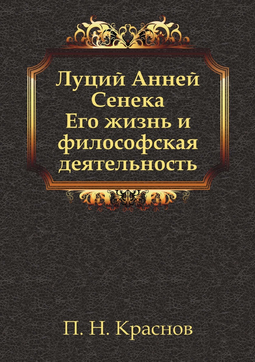 фото Луций Анней Сенека. Его жизнь и философская деятельность