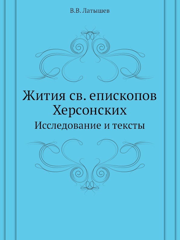 Жития св. епископов Херсонских. Исследование и тексты