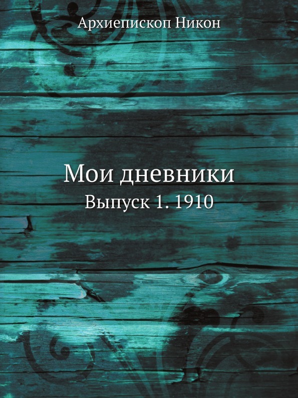 Мои дневники. Выпуск 1. 1910