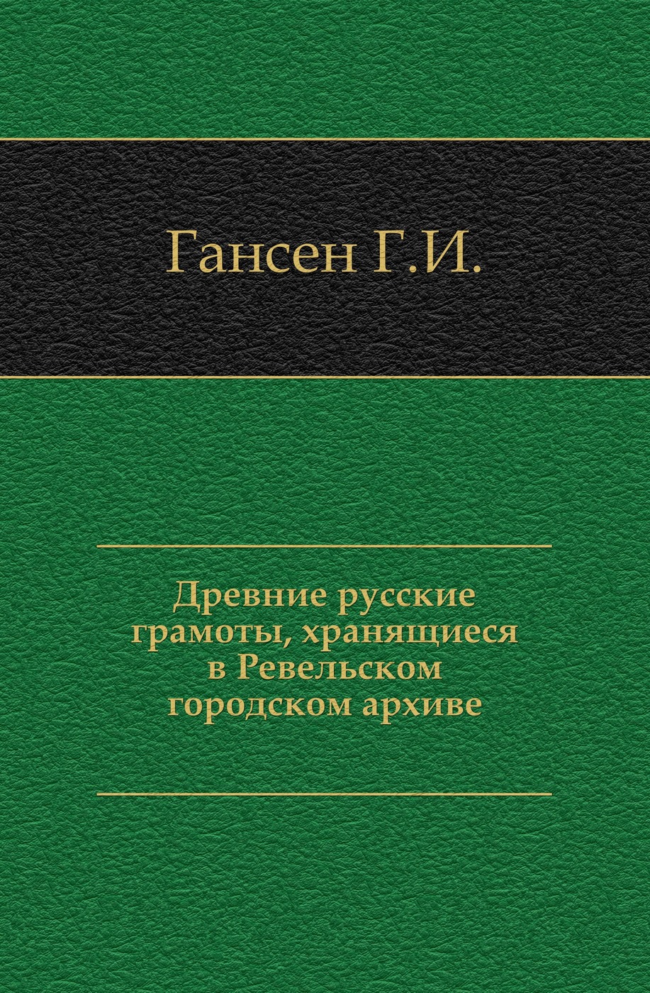 Древние русские грамоты, хранящиеся в Ревельском городском архиве