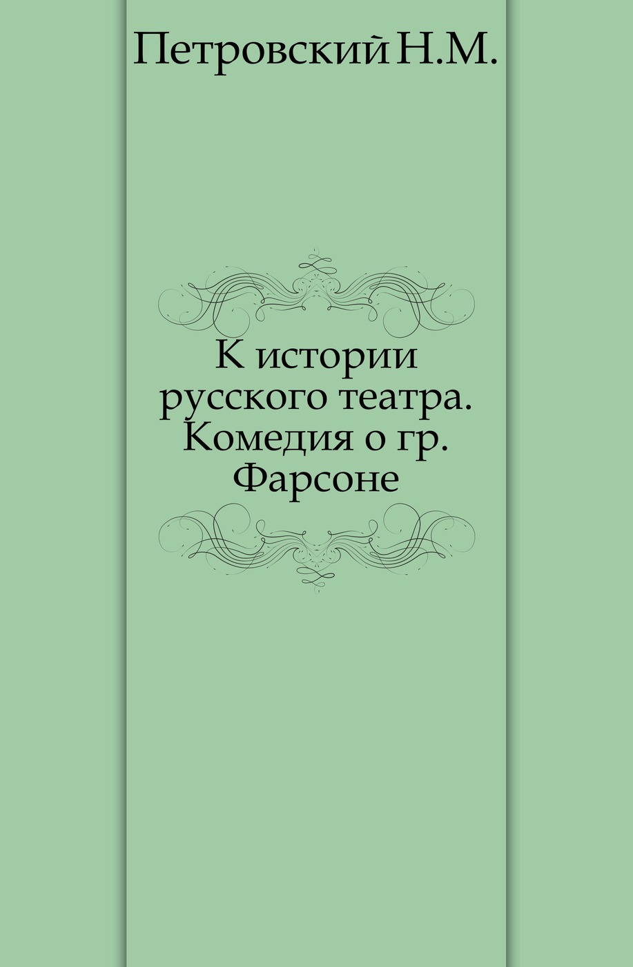 К истории русского театра. Комедия о гр. Фарсоне