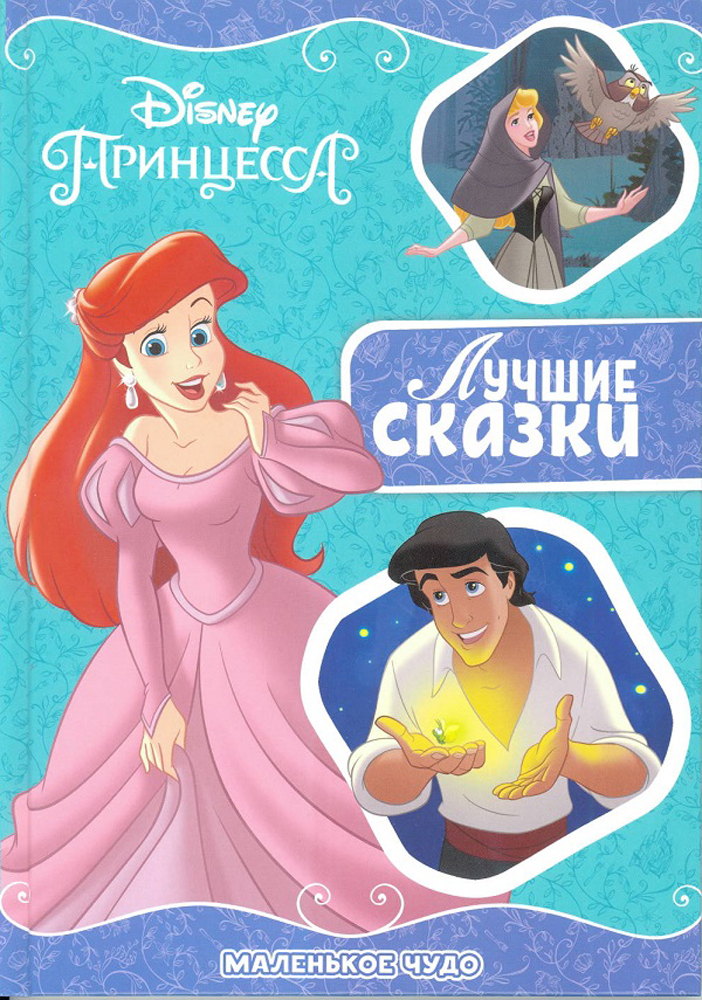 фото Маленькое чудо. Принцесса Disney. Лучшие сказки