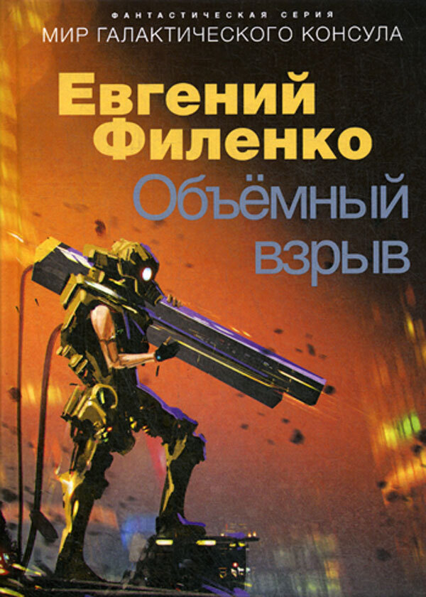 фото Объемный взрыв. Мир галактического консула. Фантастический роман