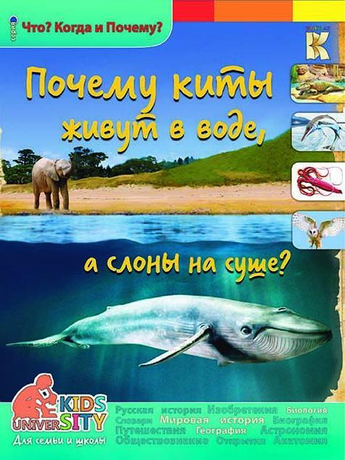 Детская энциклопедия. 3D-технологии. Почему киты живут в воде, а слоны на суше