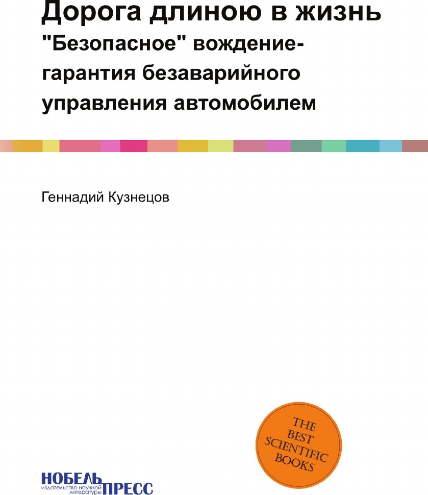 фото Дорога длиною в жизнь. "Безопасное" вождение-гарантия безаварийного управления автомобилем