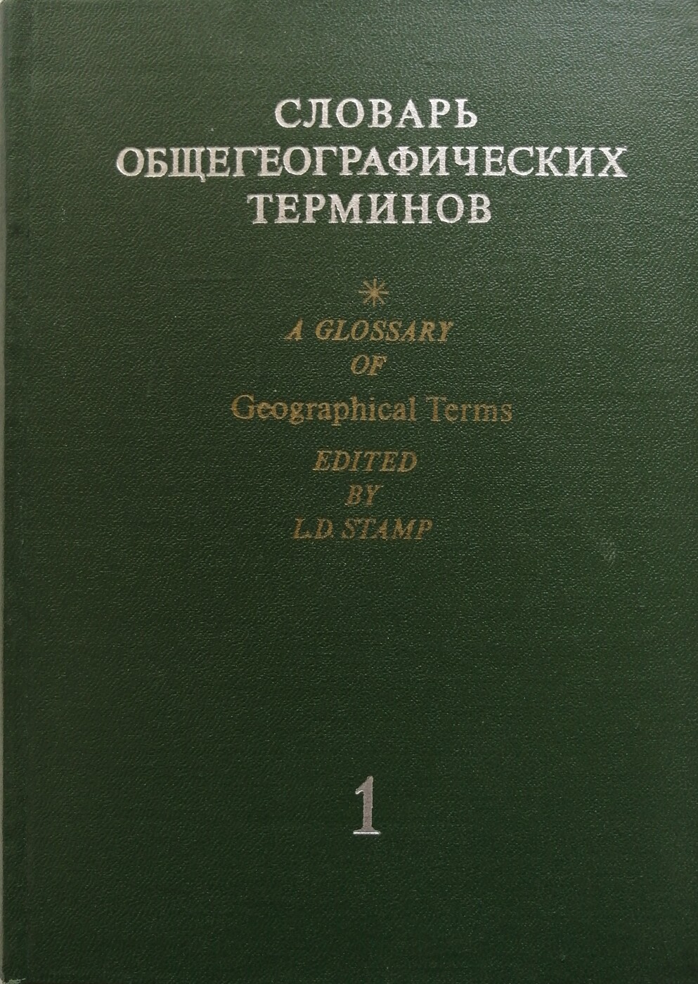 фото Словарь общегеографических терминов. В двух томах. Том 1