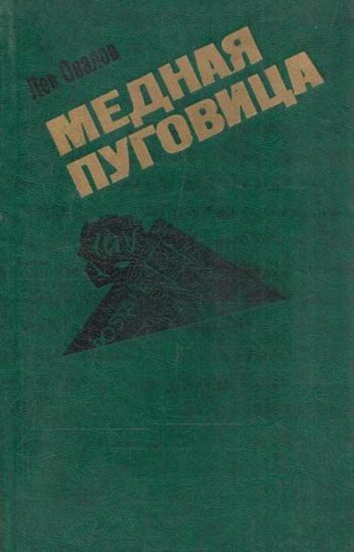 Аудиокнига овалов. Лев овалов медная пуговица. Книга л овалов медная пуговица. Художественные книги про пуговицу. Лев овалов книги.