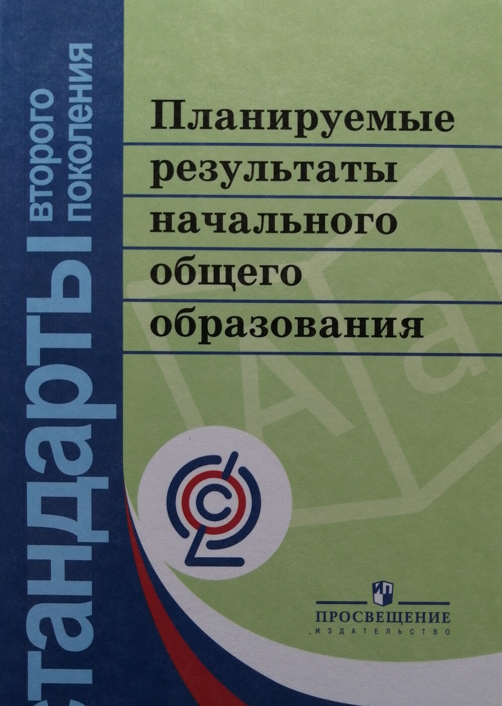 Планируемые результаты начального общего образования. ФГОС