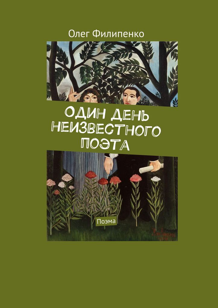 Никому неизвестный поэт. Книга Филипенко. Неизвестный поэт.