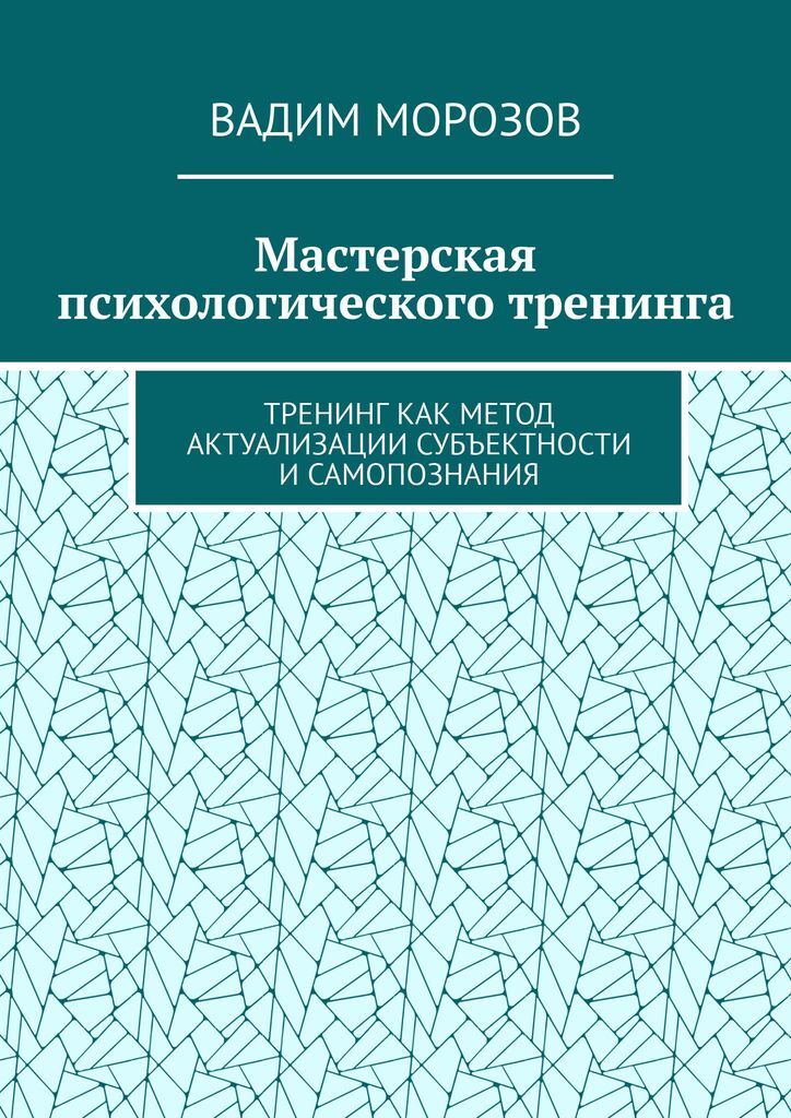 фото Мастерская психологического тренинга