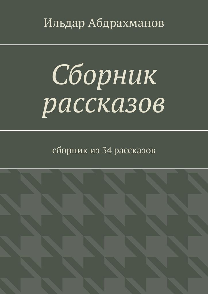 фото Сборник рассказов