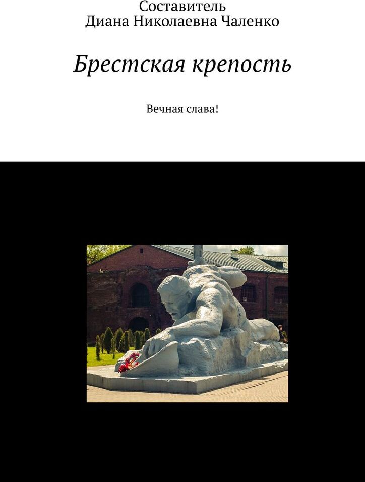 фото Брестская крепость