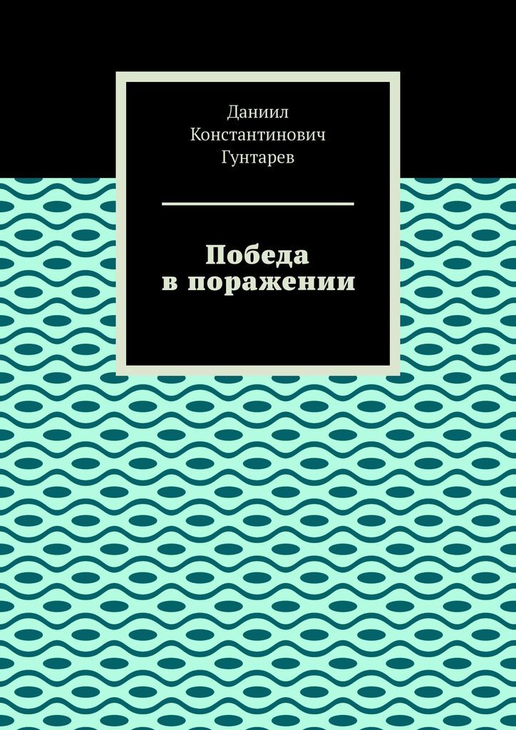 фото Победа в поражении