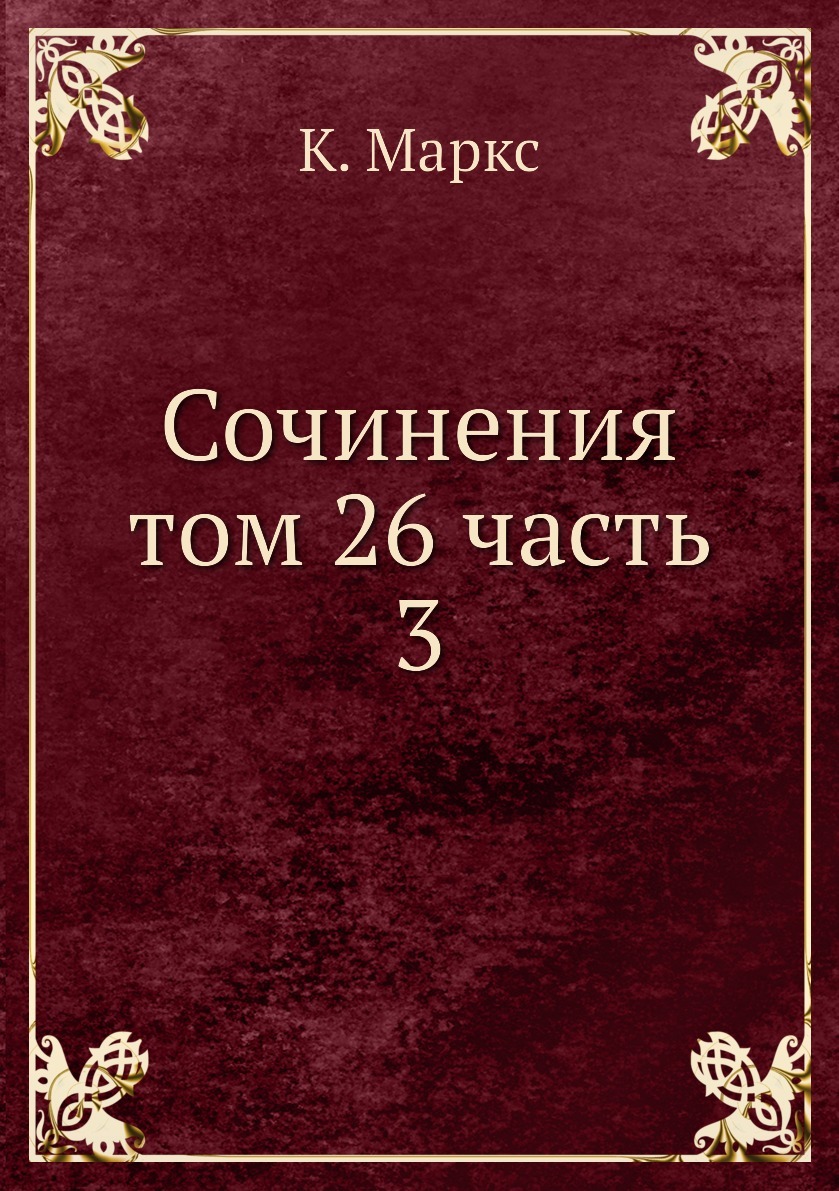 Сочинения маркса и энгельса. Маркс и Энгельс сочинения том 2. Карл Маркс сочинения. 1 И 2 издание сочинений Маркса и Энгельса. Карл Маркс "сочинения том 5".