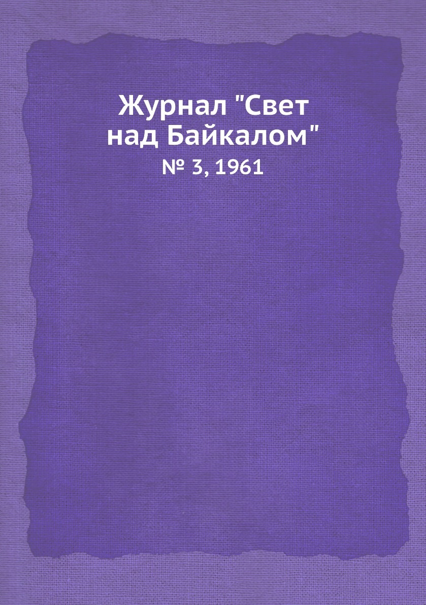 Журнал свет. Свет над Россией 1947. Журнал свет и жизнь. Свет природа и человек журнал 1996.