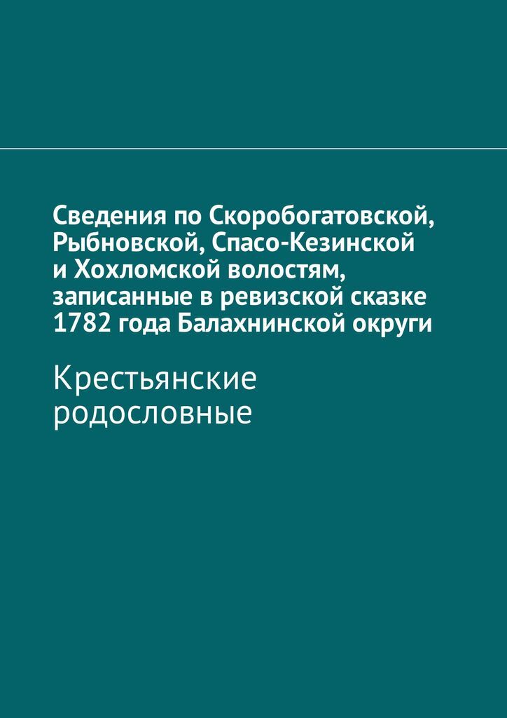 фото Сведения по Скоробогатовской, Рыбновской, Спасо-Кезинской и Хохломской волостям, записанные в ревизской сказке 1782 года Балахнинской округи