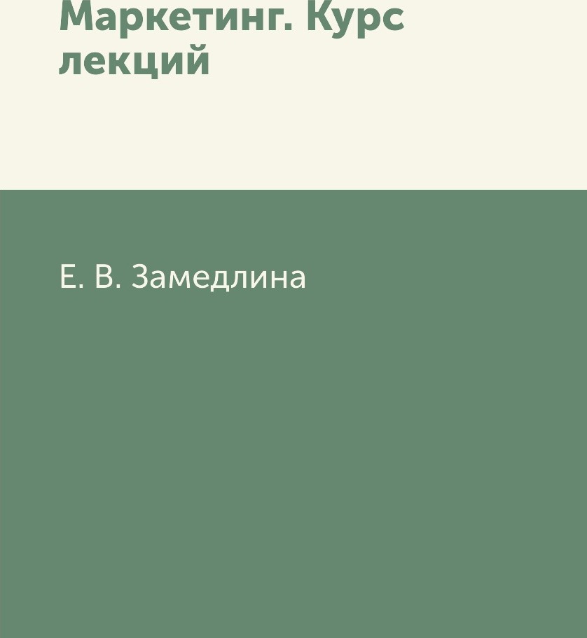 фото Маркетинг. Курс лекций