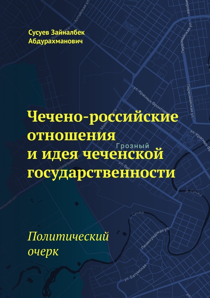 фото Чечено-российские отношения и идея чеченской государственности