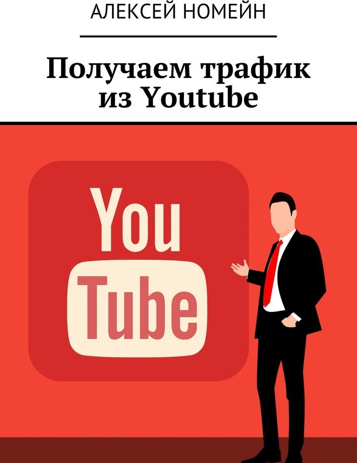 фото Получаем трафик из Youtube