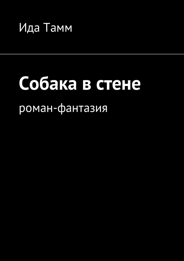 фото Собака в стене