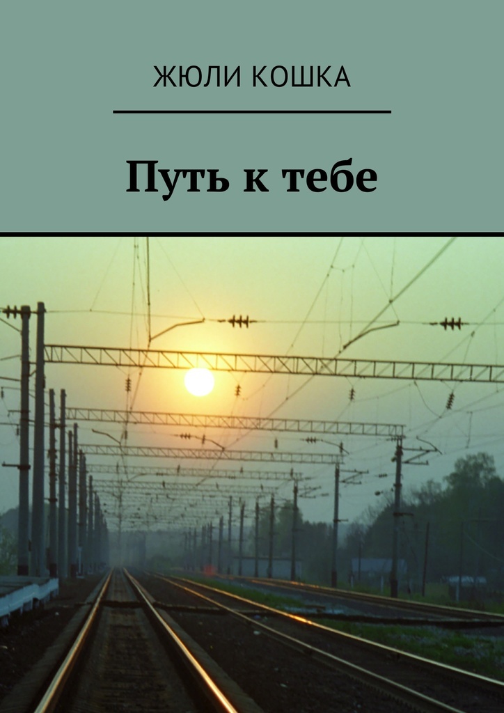 фото Путь к тебе