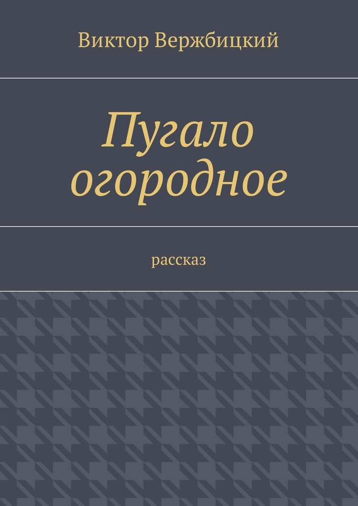 фото Пугало огородное