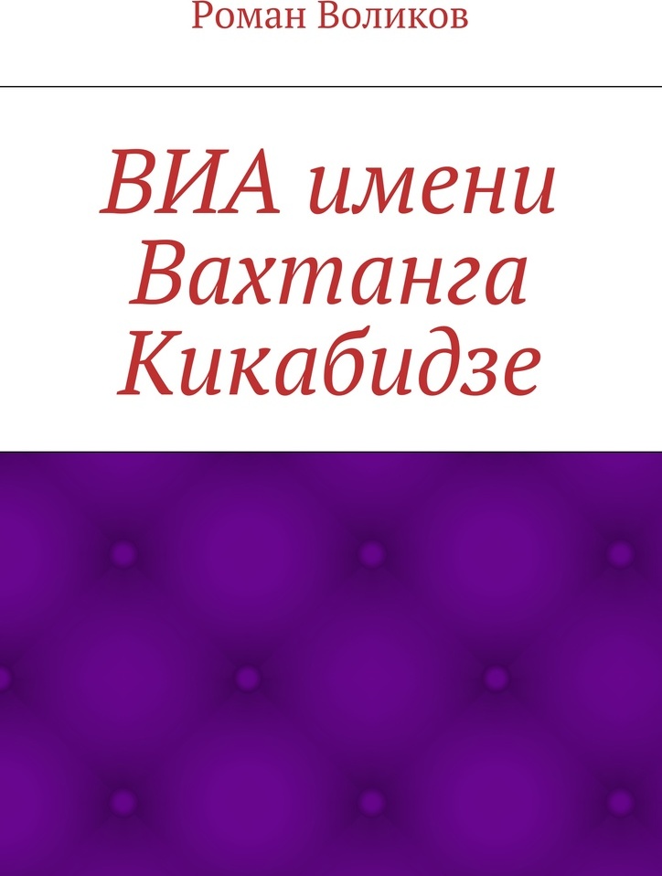 фото ВИА имени Вахтанга Кикабидзе