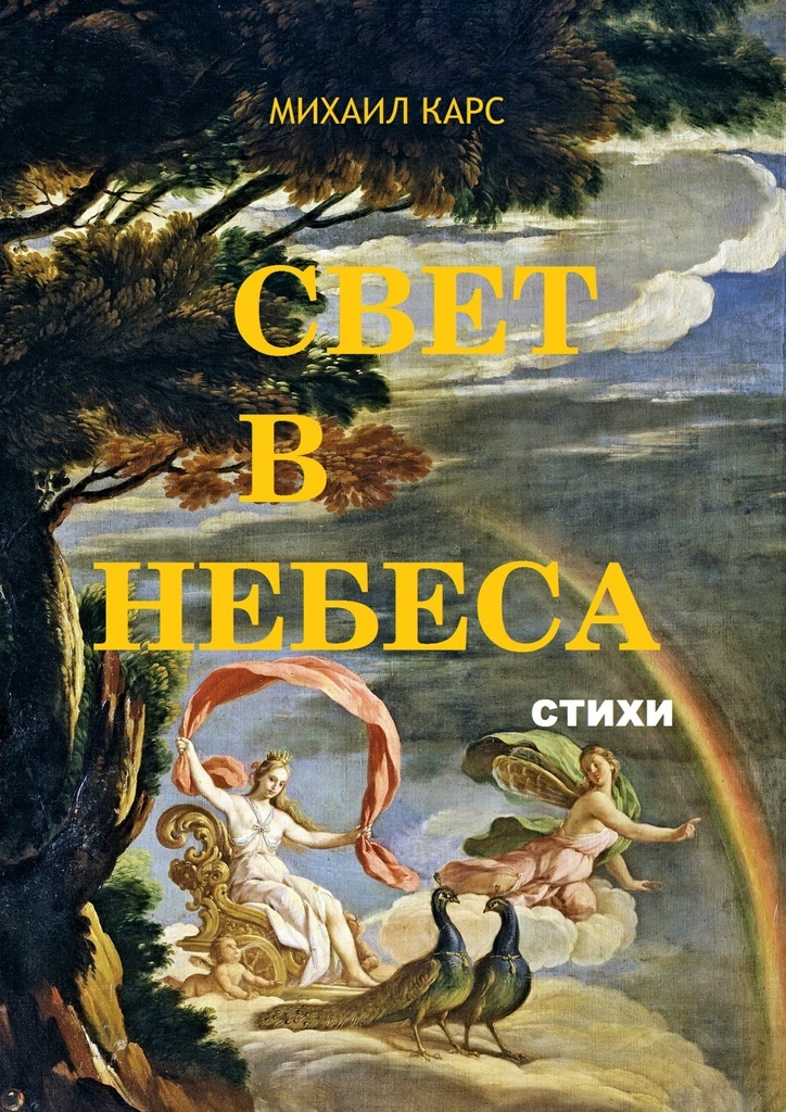 Книга света. Сборник «поэзия небес». Книги о карс. Михаил карс книга практической магии. Венти Небесная поэзия.