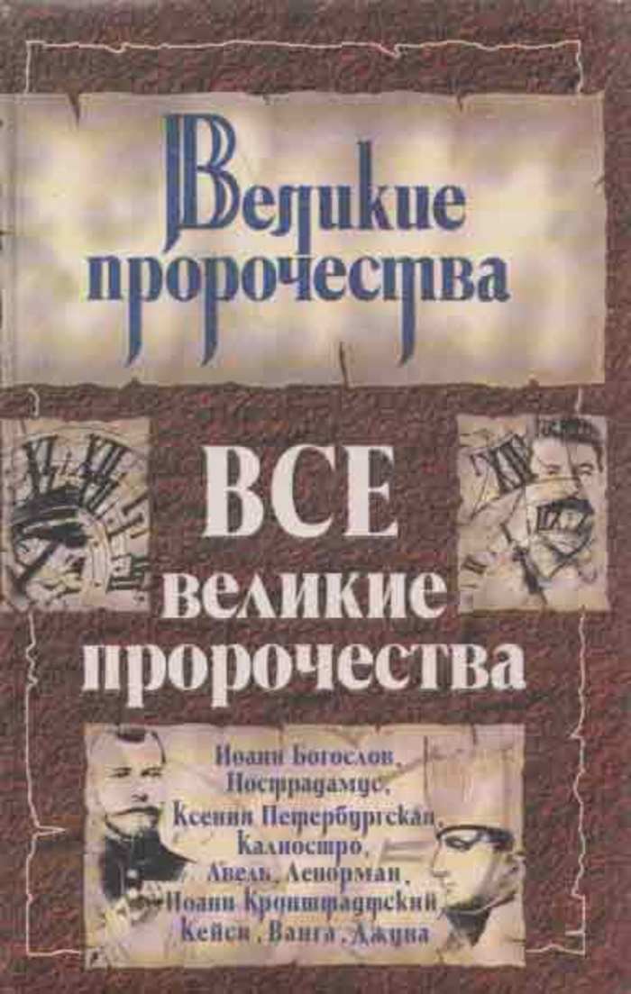 нострадамус книга предсказаний. монах авель пророчества.