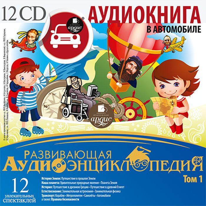 Аудиокниги для детей 8 10. Развивающая аудиоэнциклопедия для детей. Аудио для детей. Аудиокниги диски. Автомобили аудиоэнциклопедия.