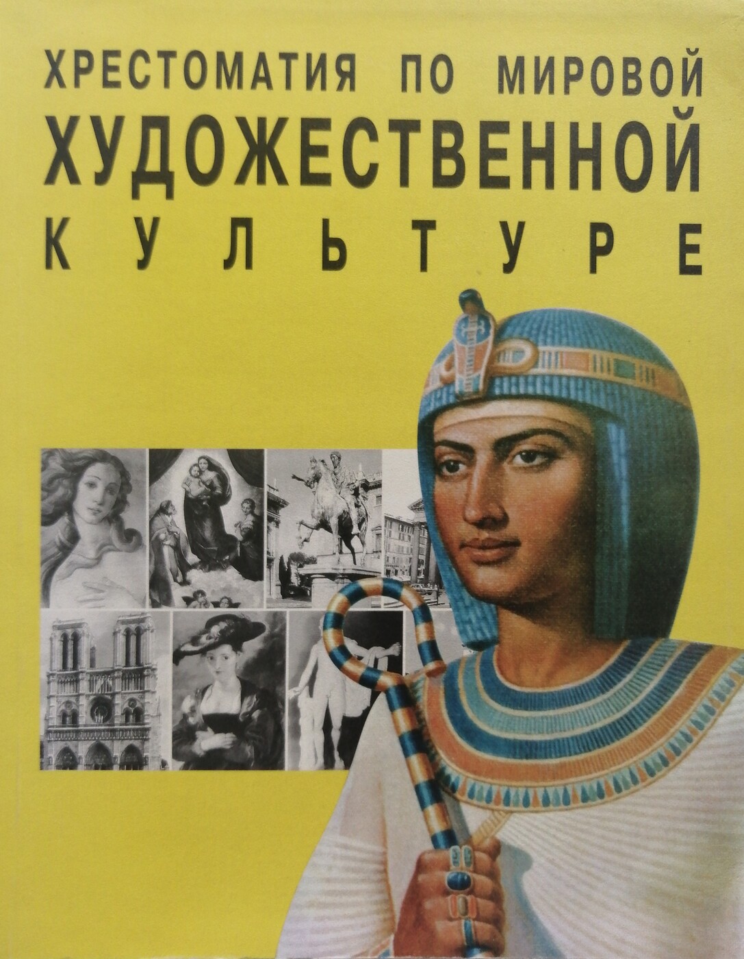 Грибунина история мировой художественной культуры. Мировая художественная культура. Книга хрестоматия по мировой культуры. Мировое художественное искусство хрестоматия. Тетрадь по МХК.