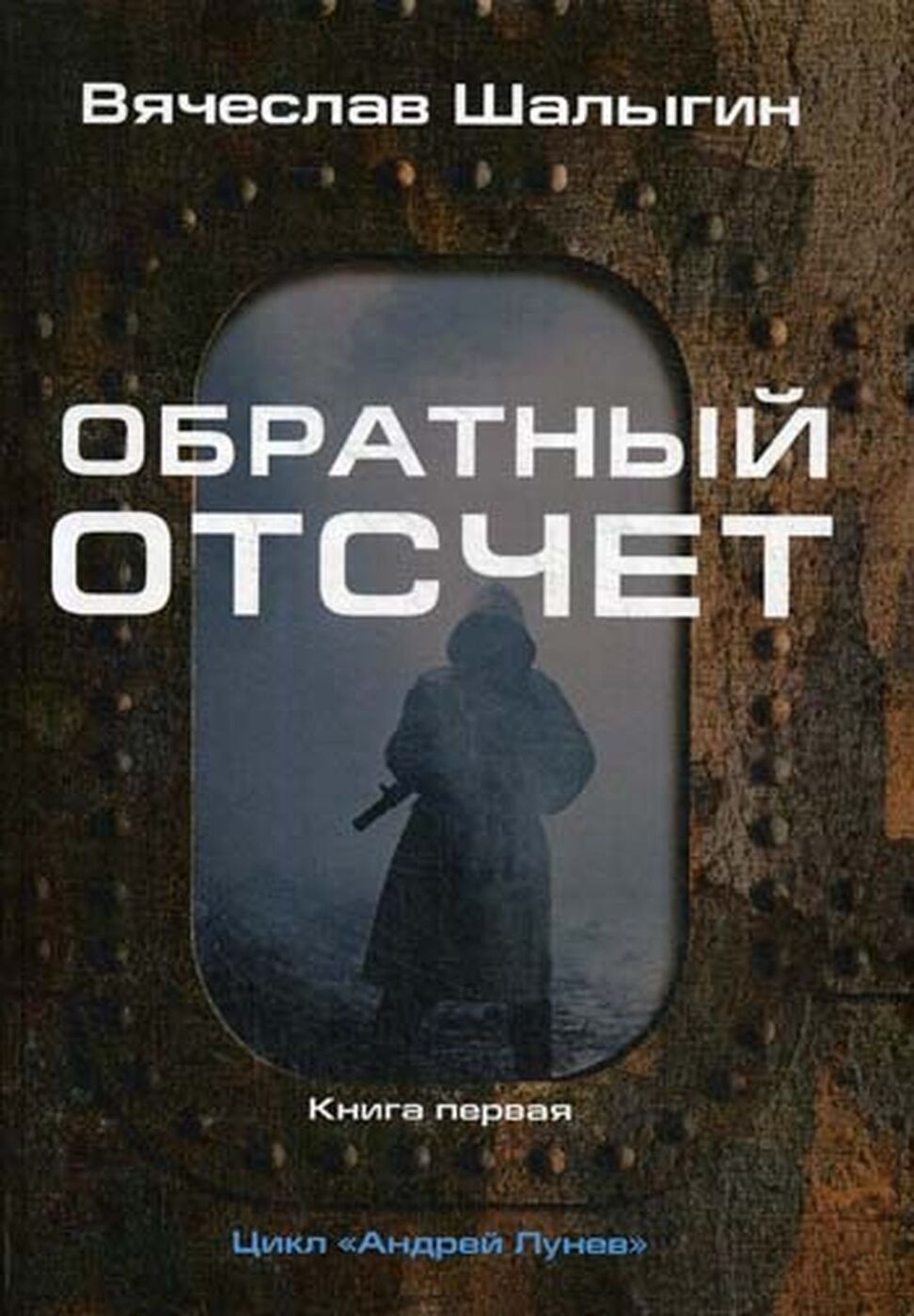 Отсчет цикла. Обратный отсчет книга. Шалыгин в.в. "обратный отсчет". Шалыгин в.в. "ярость Сокола".