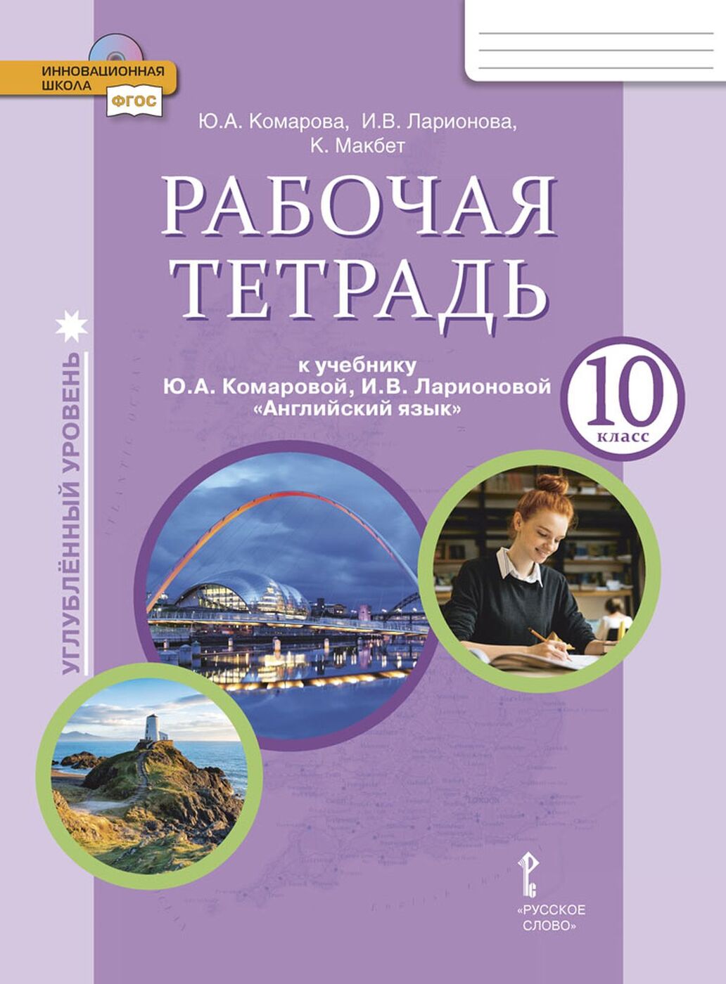 Английский язык углубленный уровень. Английский язык 10 класс Комарова углубленный уровень. Учебник английского языка 10 класс Комарова углублённый уровень. Комарова 10 класс рабочая тетрадь углубленный уровень. Английский язык рабочая тетрадь 10 класс углубление Комарова.