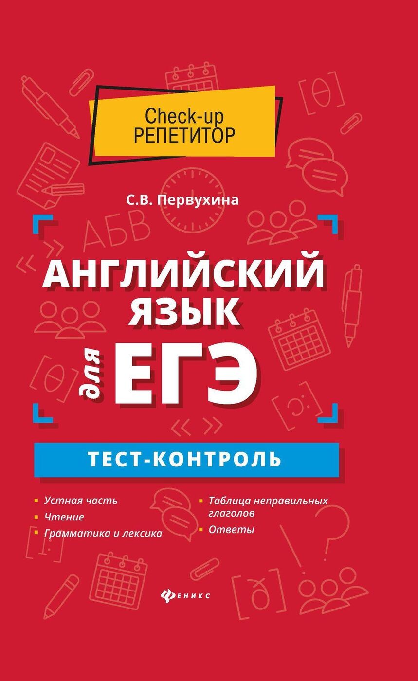 ЕГЭ. Английский язык. Тест-контроль | Первухина Светлана Владимировна -  купить с доставкой по выгодным ценам в интернет-магазине OZON (161651612)