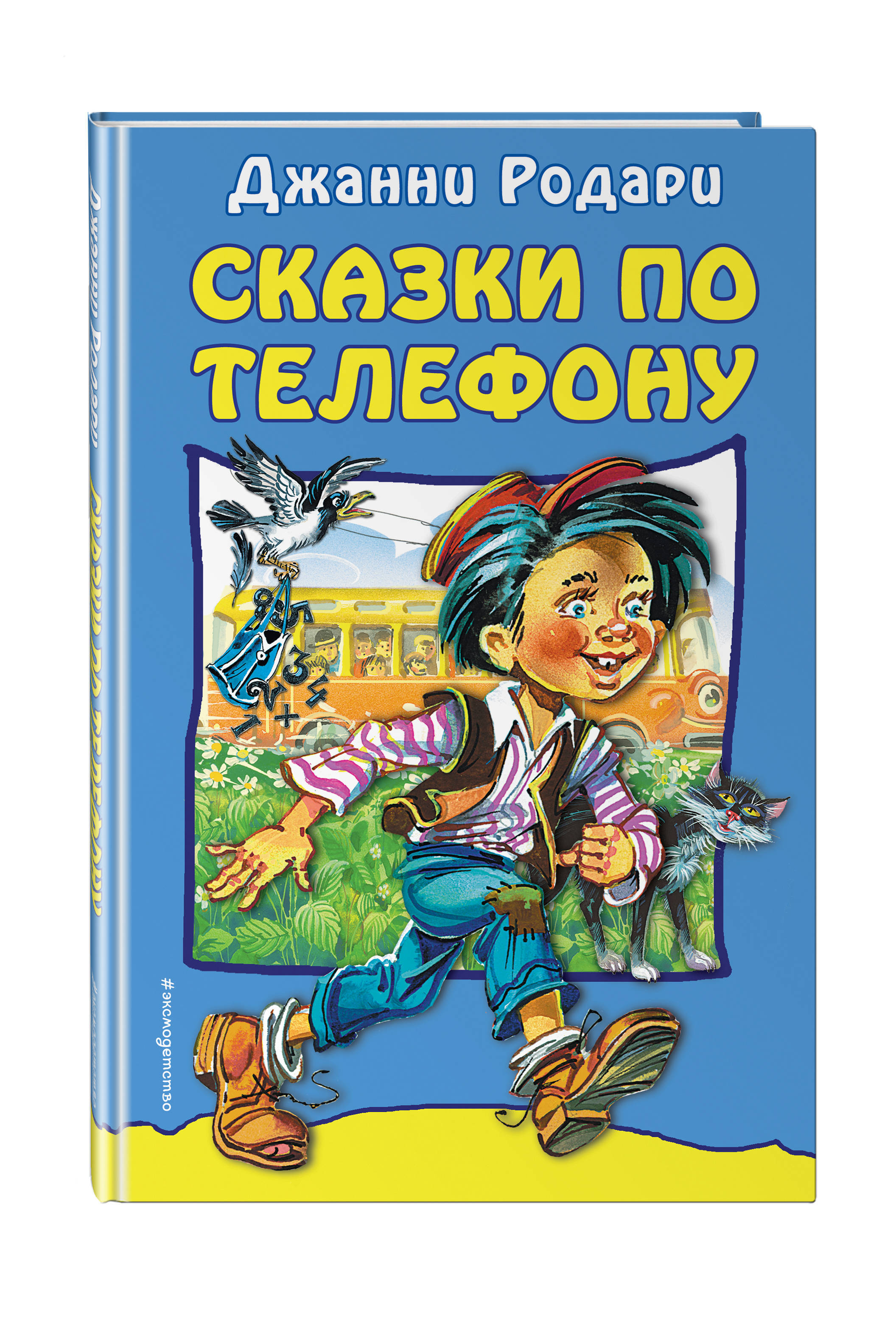 Сказки по телефону | Родари Джанни - купить с доставкой по выгодным ценам в  интернет-магазине OZON (268133625)