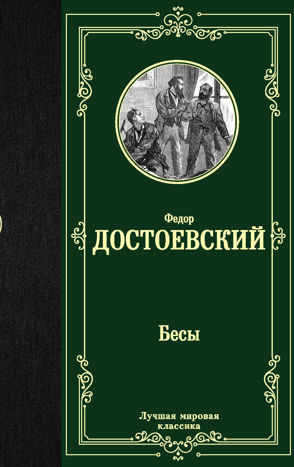 Бесы | Достоевский Федор Михайлович - купить с доставкой по выгодным ценам  в интернет-магазине OZON (373059497)