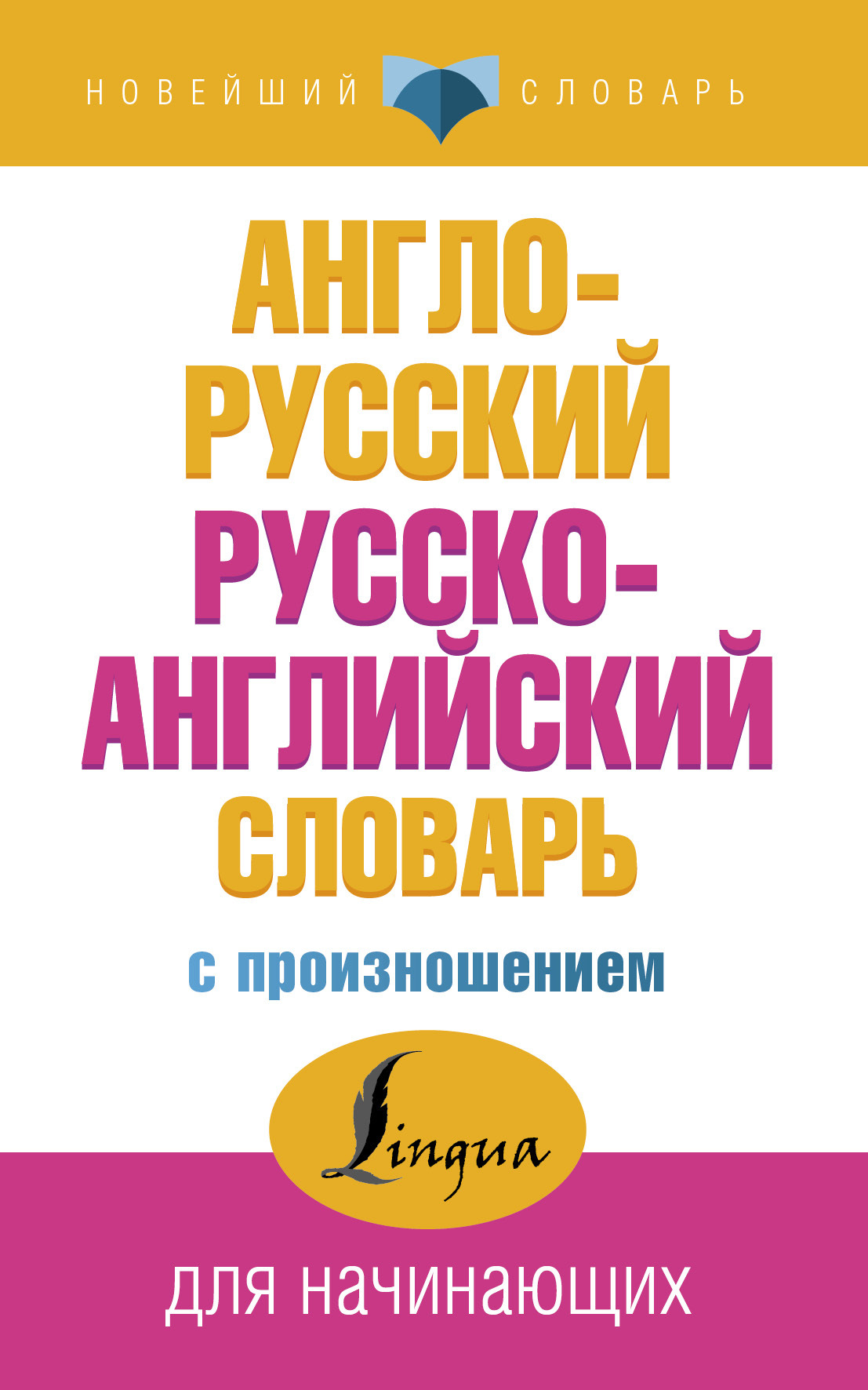 Англо-русский русско-английский словарь с произношением | Матвеев Сергей  Александрович - купить с доставкой по выгодным ценам в интернет-магазине  OZON (484959032)