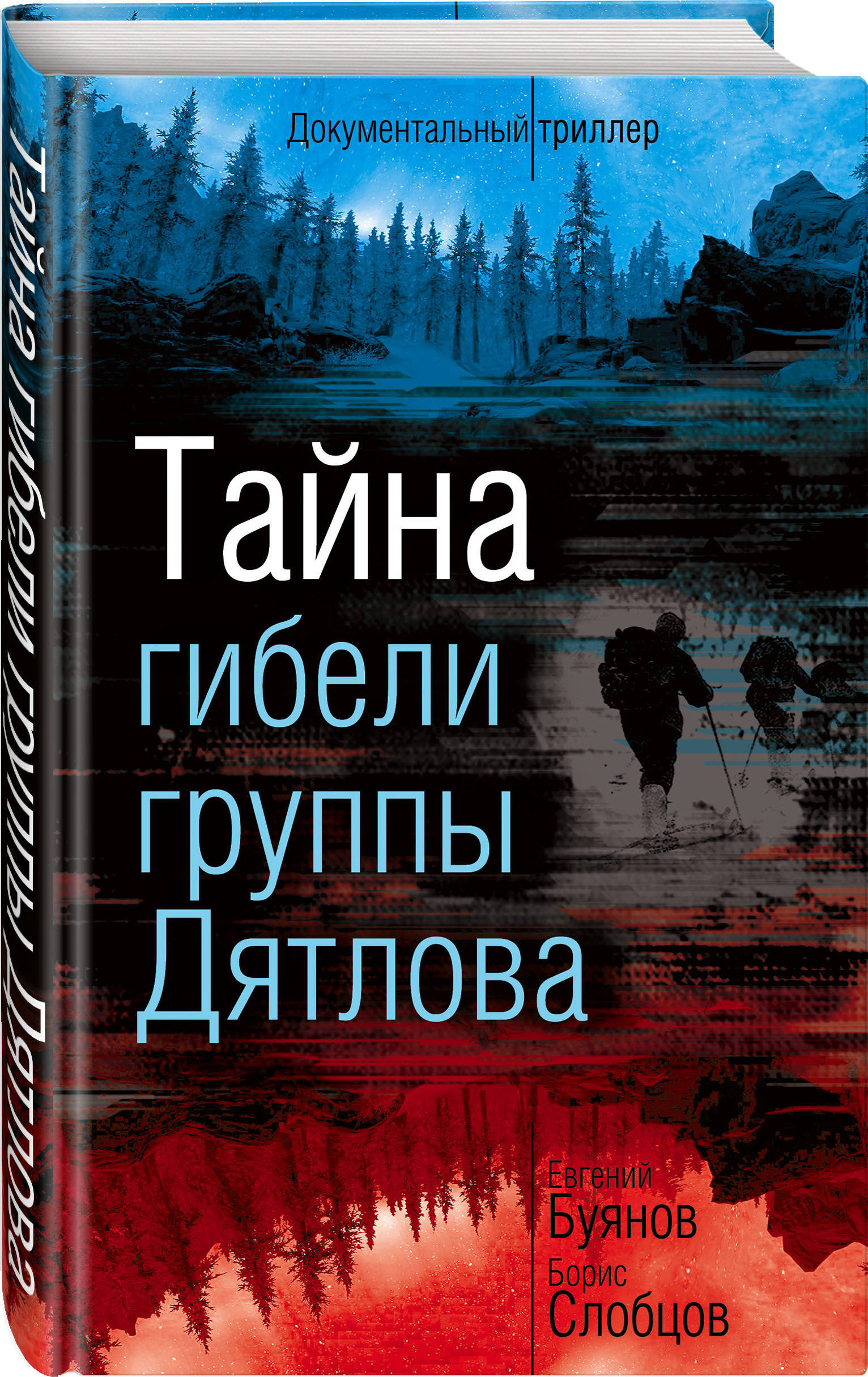 Тайна дятлова книга. Тайна гибели группы Дятлова книга. Тайна гибели группы Дятлова Буянов.