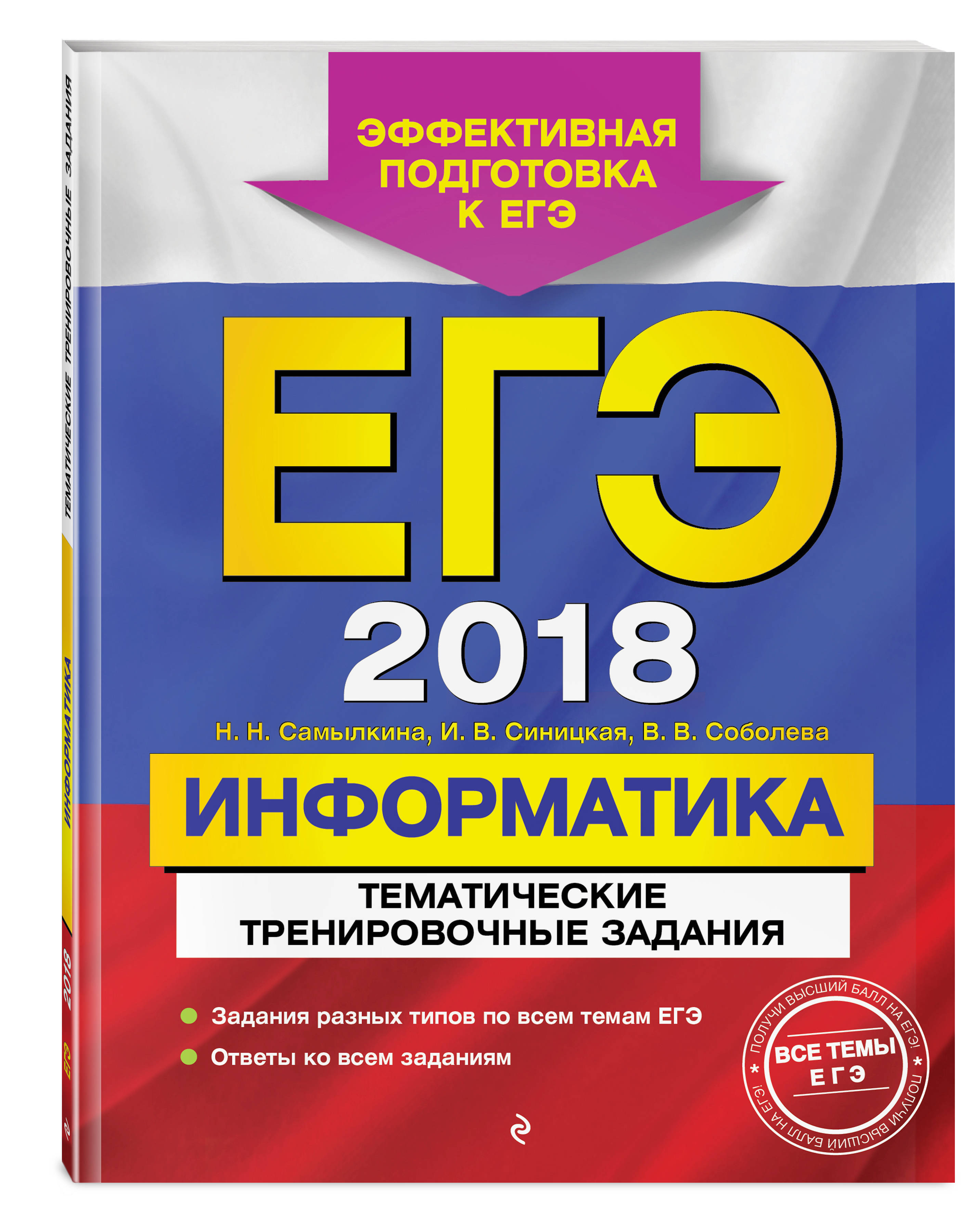 ЕГЭ-2018. Информатика. Тематические тренировочные задания | Соболева  Виктория Васильевна, Самылкина Надежда Николаевна - купить с доставкой по  выгодным ценам в интернет-магазине OZON (141460259)