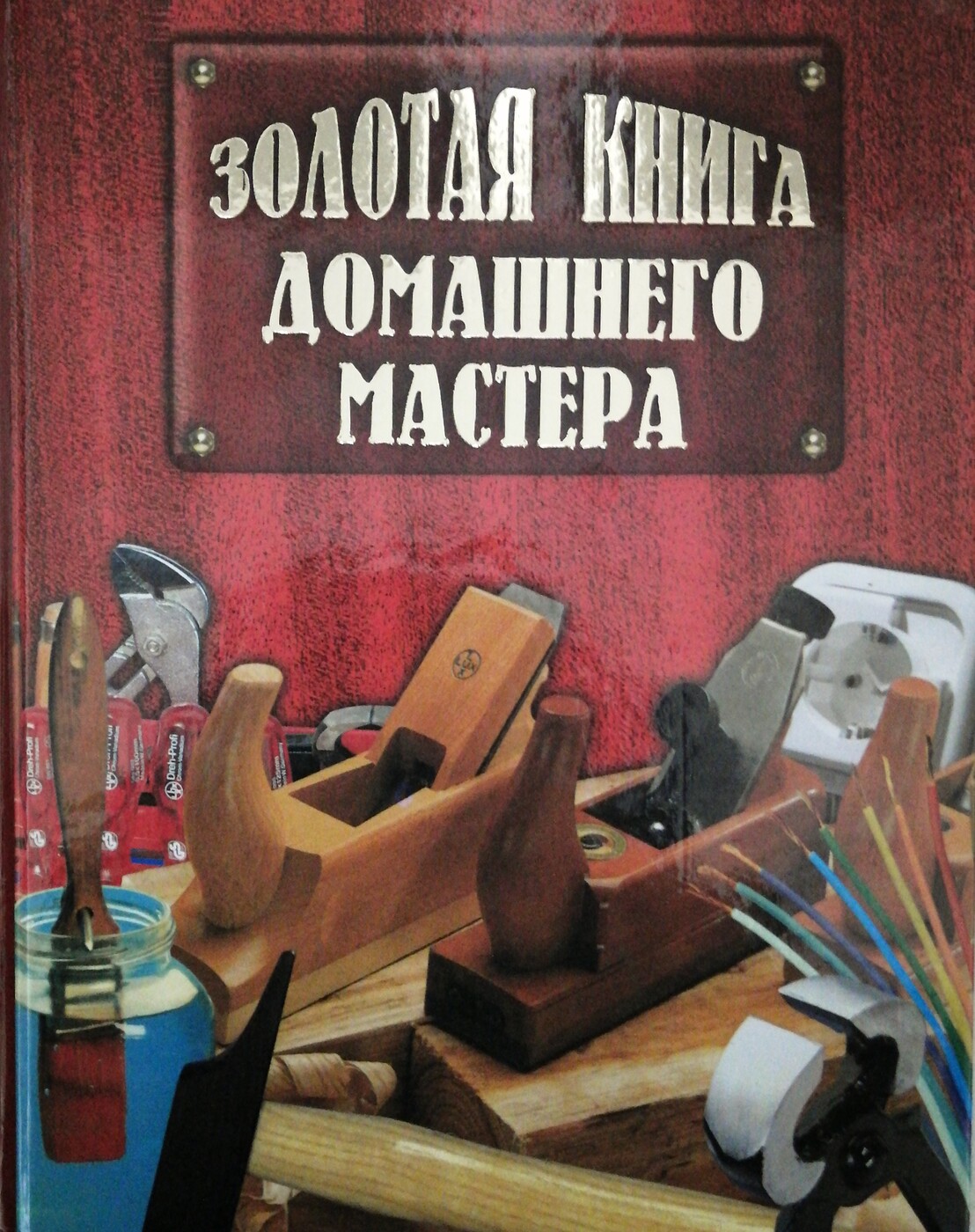 Книга "Золотая книга домашнего мастера" – купить книгу ISBN ...