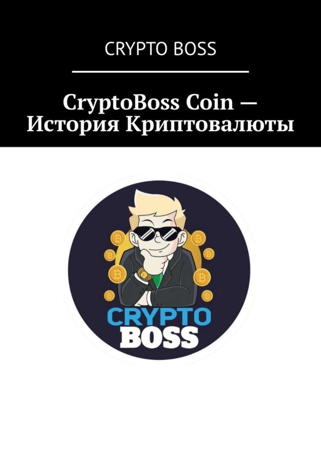Игра крипто босс. CRYPTOBOSS. Crypto Boss. Крипто книга. Фото крипто бос.