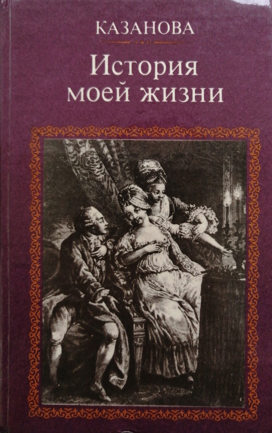 Художественная литература средней. Казанова книга книга Джакомо Казанова. Казанова Джованни Джакомо мемуары. Казанова книга история моей жизни. Джакомо Казанова история моей жизни.