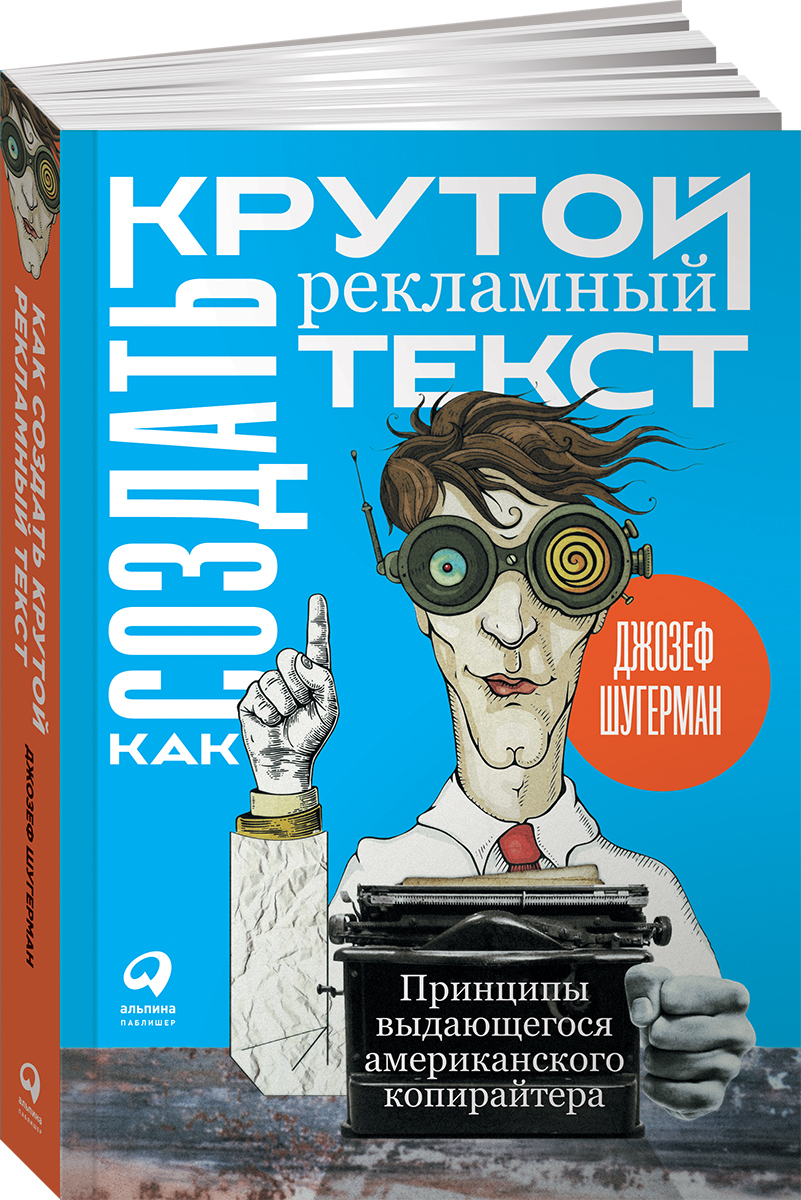 Триггеры шугермана. Шугерман как создать крутой рекламный текст. Копирайтинг книга.