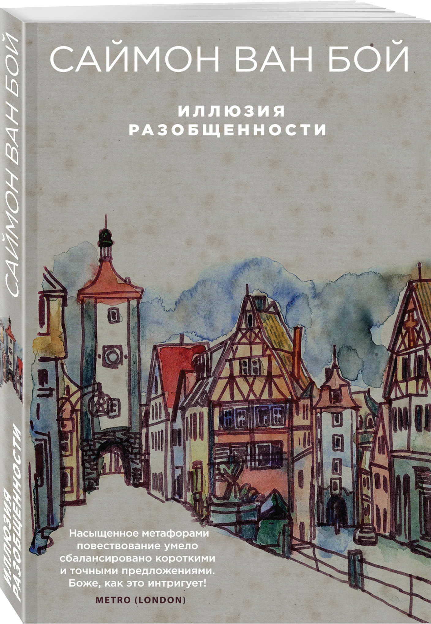 Ван бой. Иллюзия разобщенности. Саймон Ван бой. Иллюзия разобщенности. Книга иллюзия разобщенности. Фото книги иллюзия разобщенности.