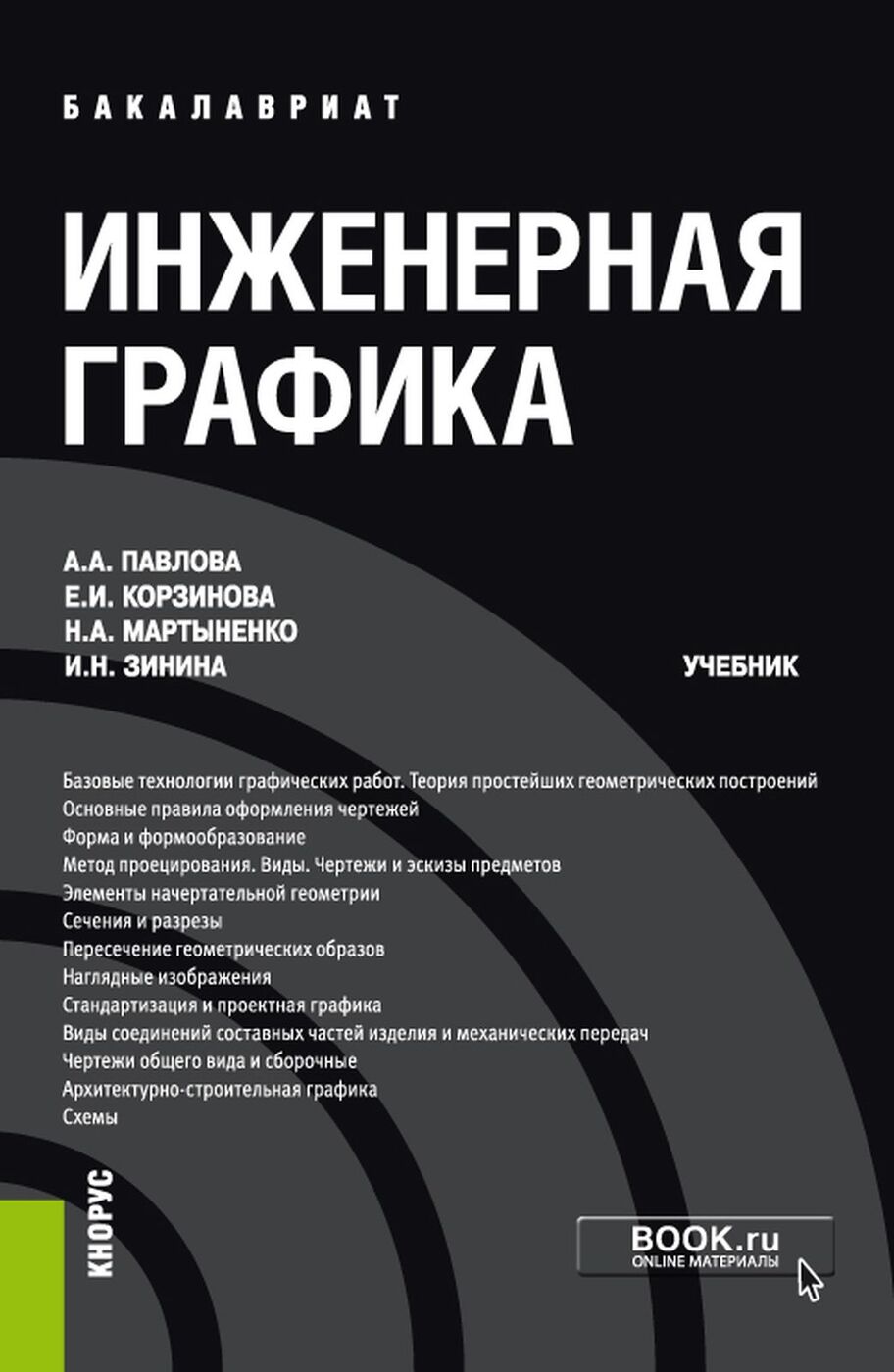 Инженерная графика учебник скачать Инженерная графика. Учебник Павлова Алина Абрамовна, Мартыненко Наталья Анатолье