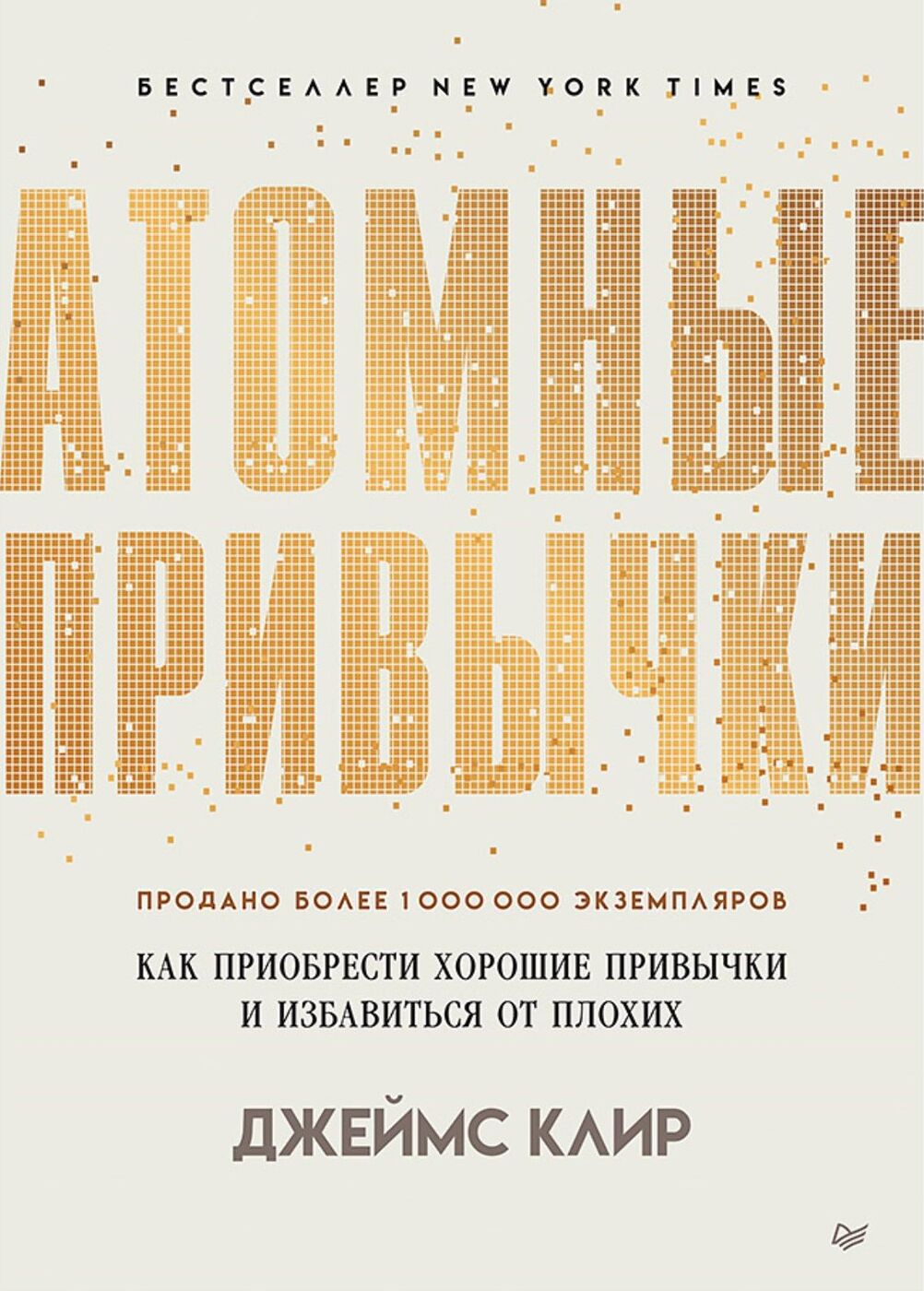 Атомные привычки. Как приобрести хорошие привычки и избавиться от плохих | Клир Джеймс