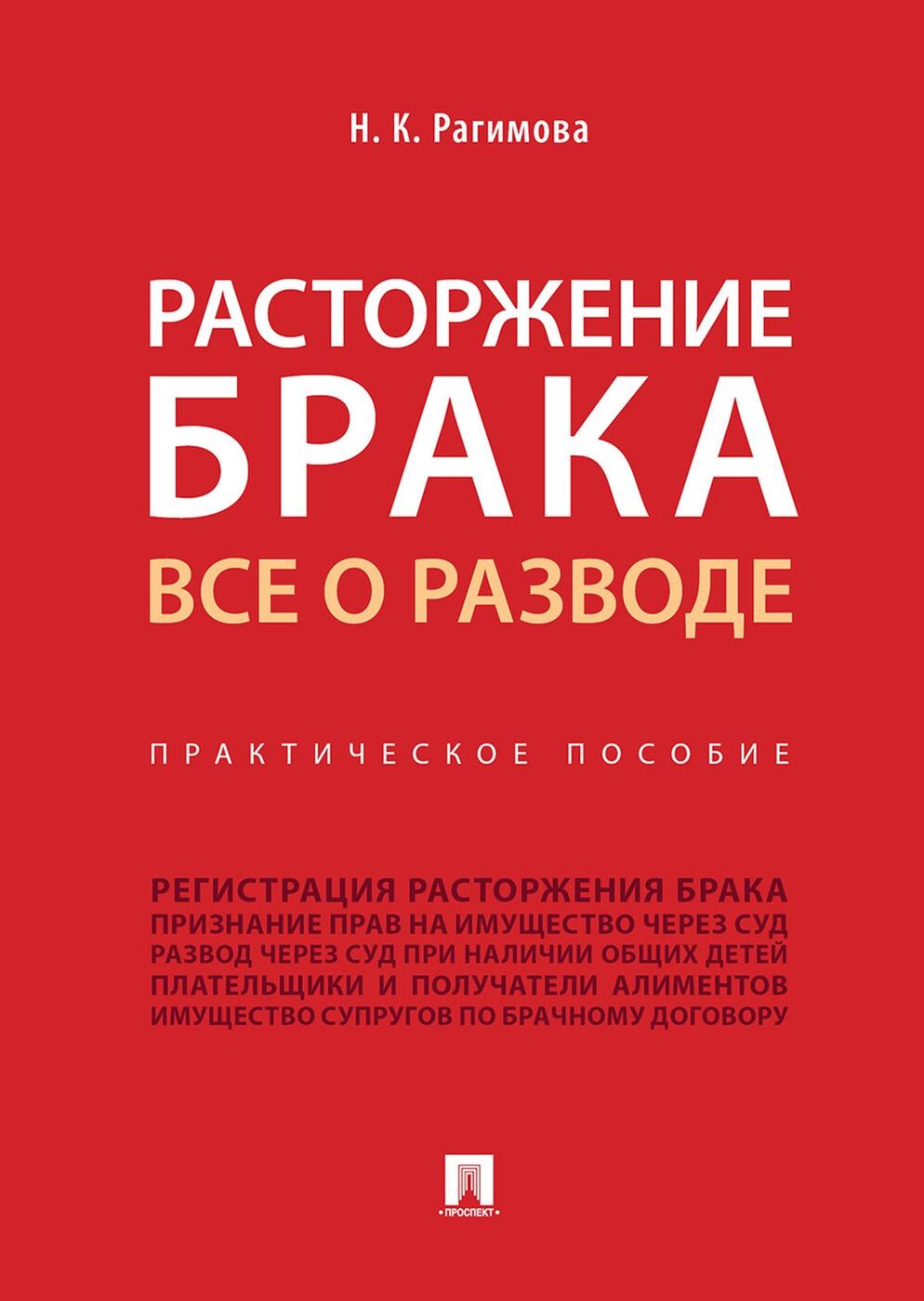 Расторжение брака. Все о разводе.Практич. пос.